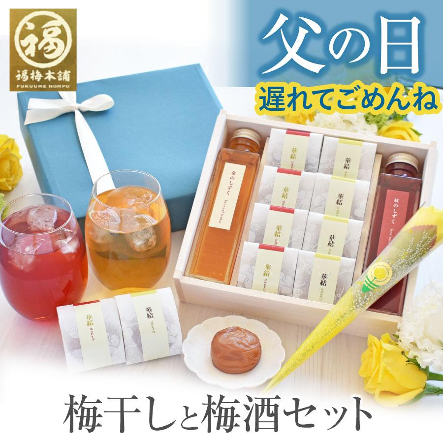 福梅本舗 父の日 プレゼント 60代 70代 80代 ギフト 2026 食べ物 送料