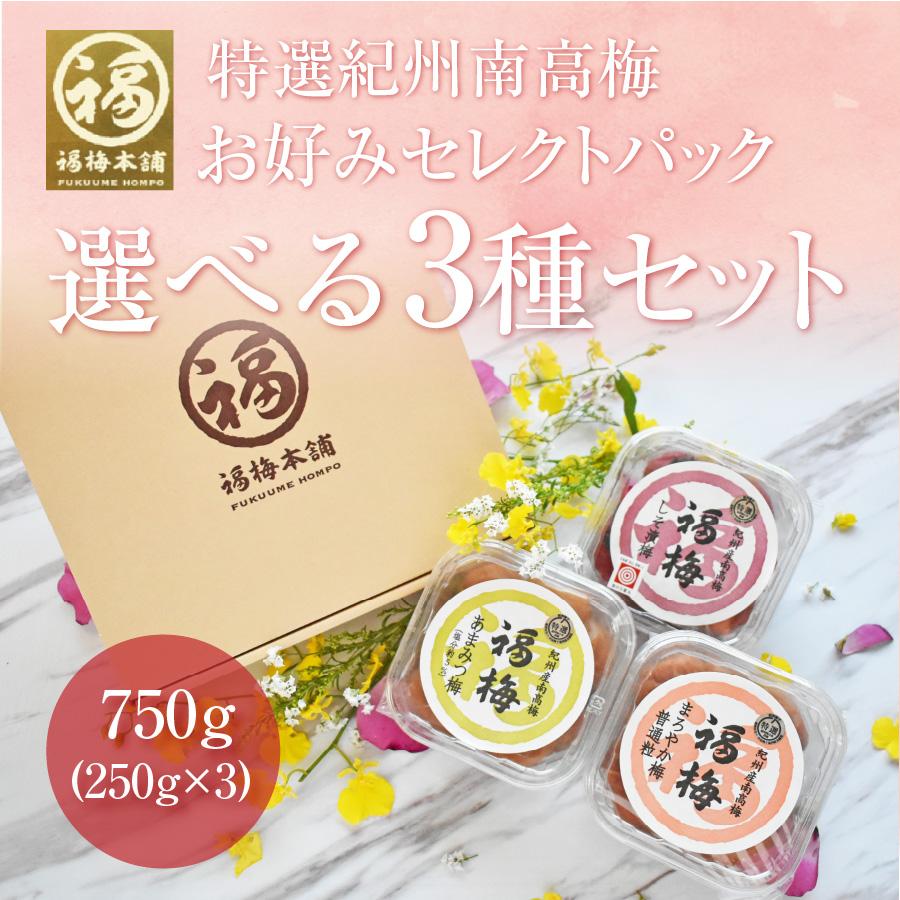 梅干し はちみつ 南高梅干し 和歌山 南高梅 ギフト プレゼント お好きな梅干3パックセット | 福梅本舗