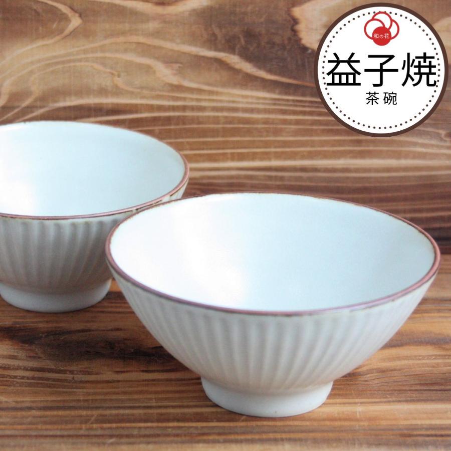 白色 陶器製 茶碗 丸型 茶碗 おしゃれ ペア 和食器 陶器 和モダン 益子焼 白 作家 竹之内太郎