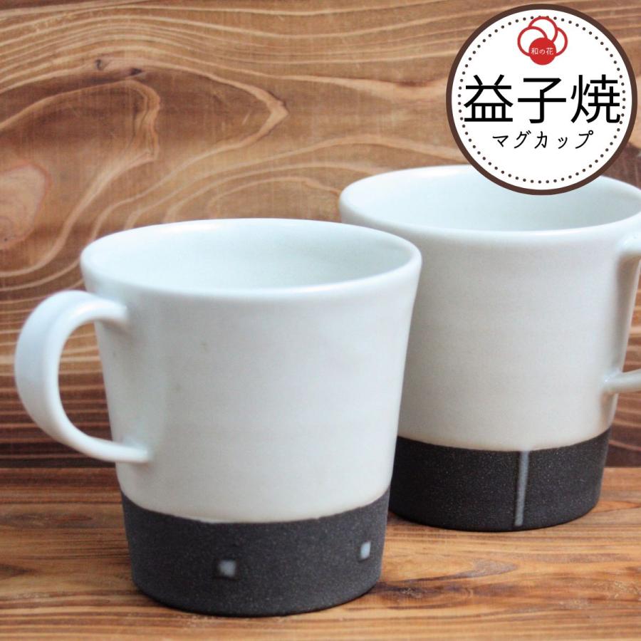 マグカップ おしゃれ ペア 陶器 和モダン 益子焼 コーヒーカップ 作家
