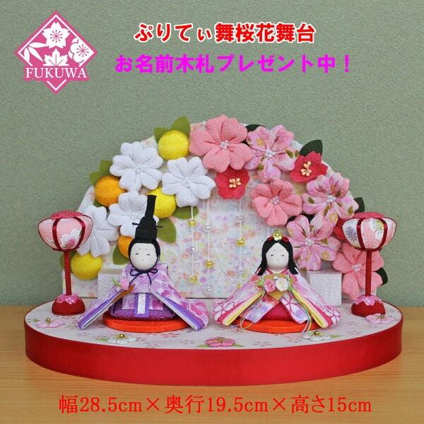 雛人形 コンパクト ちりめん（ぷりてぃ舞桜 花舞台 親王飾り(桜屏風付き) ) 895 縮緬のお雛さま