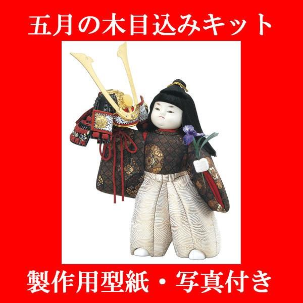 人形 材料 五月人形 (兜差し) 型紙 布付き 【KIYOHARA】