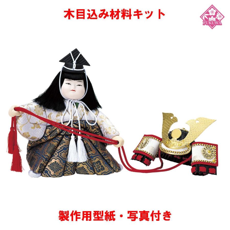 木目込み 人形 材料 五月人形 (兜曳き 4号)01-503 型紙 布付き : 福和