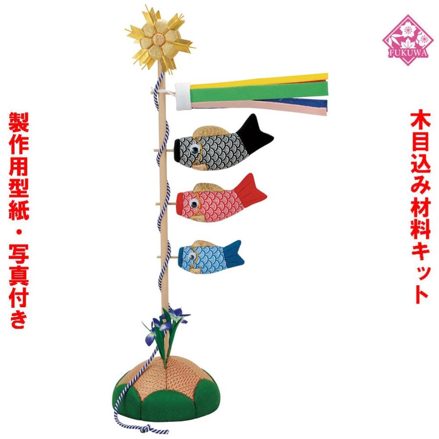 木目込み 人形 材料 五月人形 (吉祥鯉のぼり) 型紙 布付き｜fukuwa