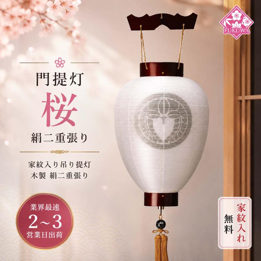 提灯 お盆 お迎え提灯 家紋入り 盆提灯 紋天提灯 木製 ( 絹二重 さくら