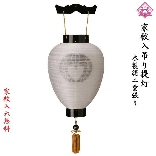 提灯 お盆 お迎え提灯 家紋入り  盆提灯 紋天提灯 木製 ( 絹二重 黒檀 ) 壷型 | 