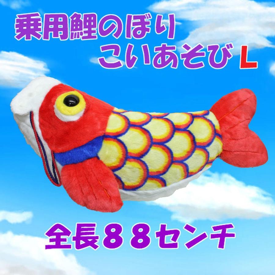 五月人形 こいのぼり 室内用 鯉のぼり 室内 乗用ぬいぐるみ こいあそび 赤 No 1154 ｌサイズ 乗用鯉のぼり おしゃれ コンパクト 五月人形 置物 1154 福和工芸 通販 Yahoo ショッピング