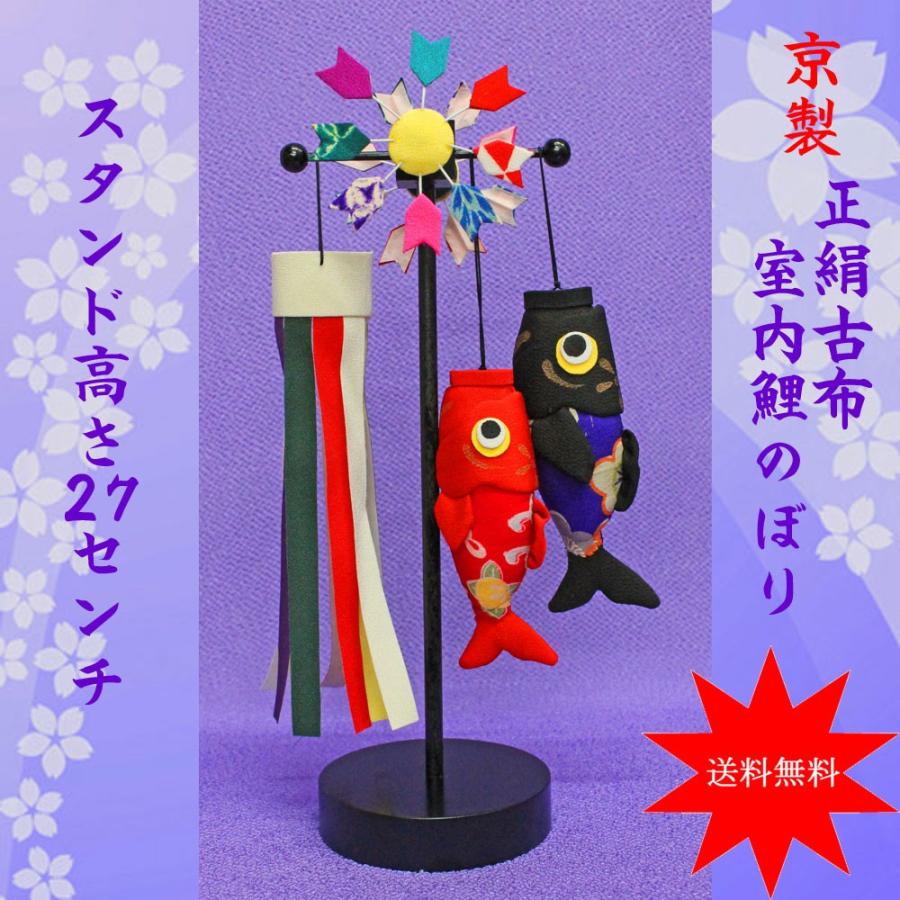 こいのぼり 室内用 鯉のぼり 鯉のぼり【正絹古布 飛翔鯉のぼり飾り 小