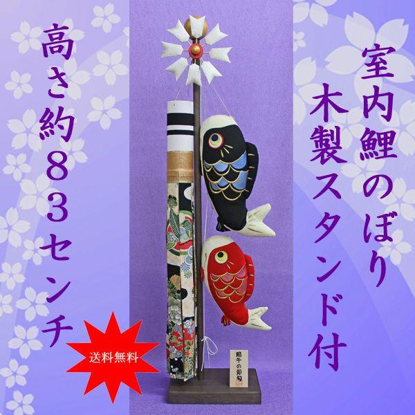 全国組立設置無料 こいのぼり 室内用 鯉のぼり 室内 鯉のぼり 絢飾鯉のぼり No 11 スタンド 大 木製スタンド付 おしゃれ コンパクト 五月人形 置物 保証書付 Alburhan In