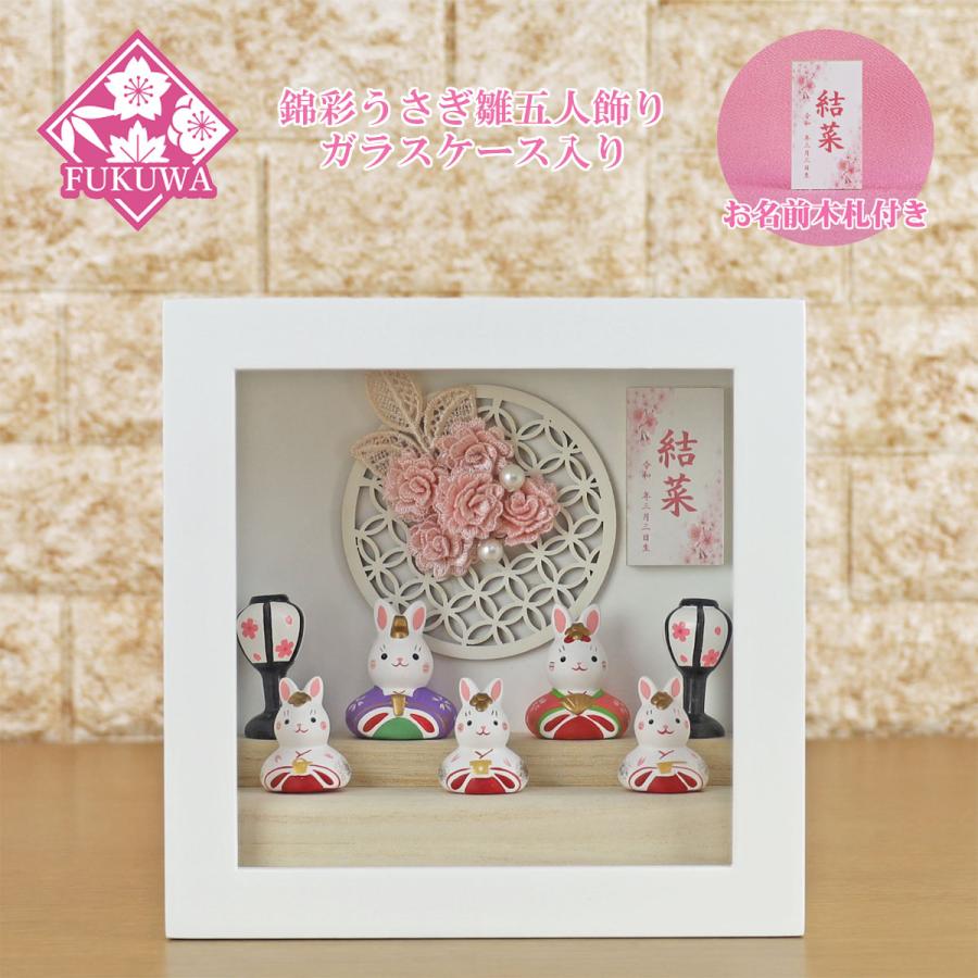 雛人形 ケース飾り ケース入り うさぎのお雛様(錦彩うさぎ雛飾り