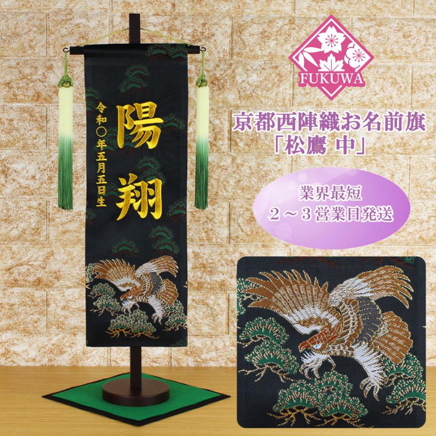五月人形 名前旗 男の子 総刺繍 端午の節句 名前入旗(松鷹 中 五月人形 名前旗 男の子 総刺繍 端午の節句 名前入旗(松鷹 中