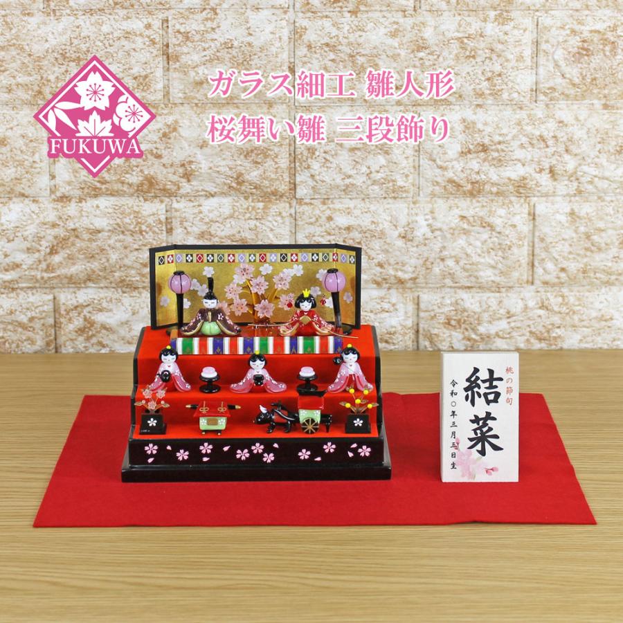 ガラス細工 雛人形 コンパクト(桜舞い雛 三段飾り 893B)三段 五人飾り