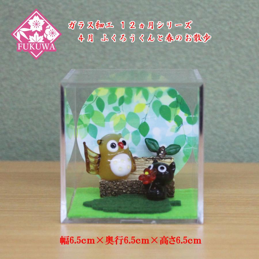 ガラス細工 置物 アクリルケース飾り【12ヵ月シリーズ 4月Bふくろう