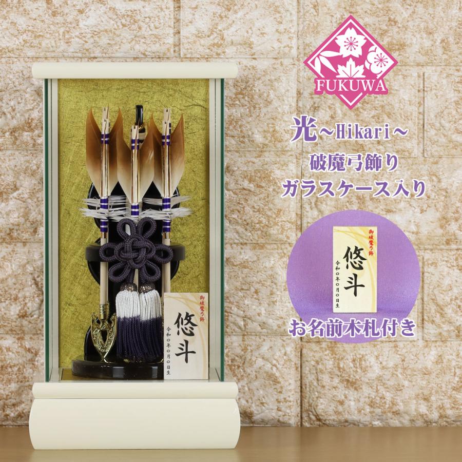 破魔弓 初正月 破魔矢 ケース入り(6号 光i~Hikari~ 破魔弓飾り 5本矢