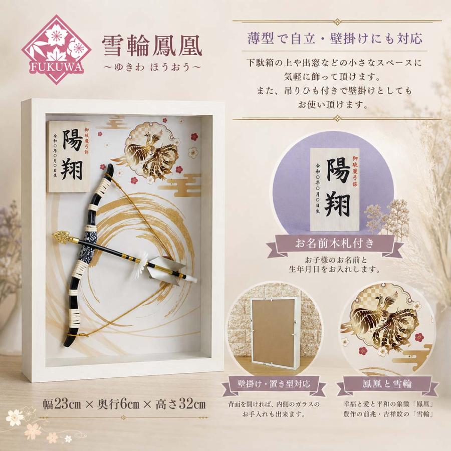 破魔弓 初正月 破魔矢 壁掛け (8号 破魔弓飾り 雪輪鳳凰〜ゆきわほう