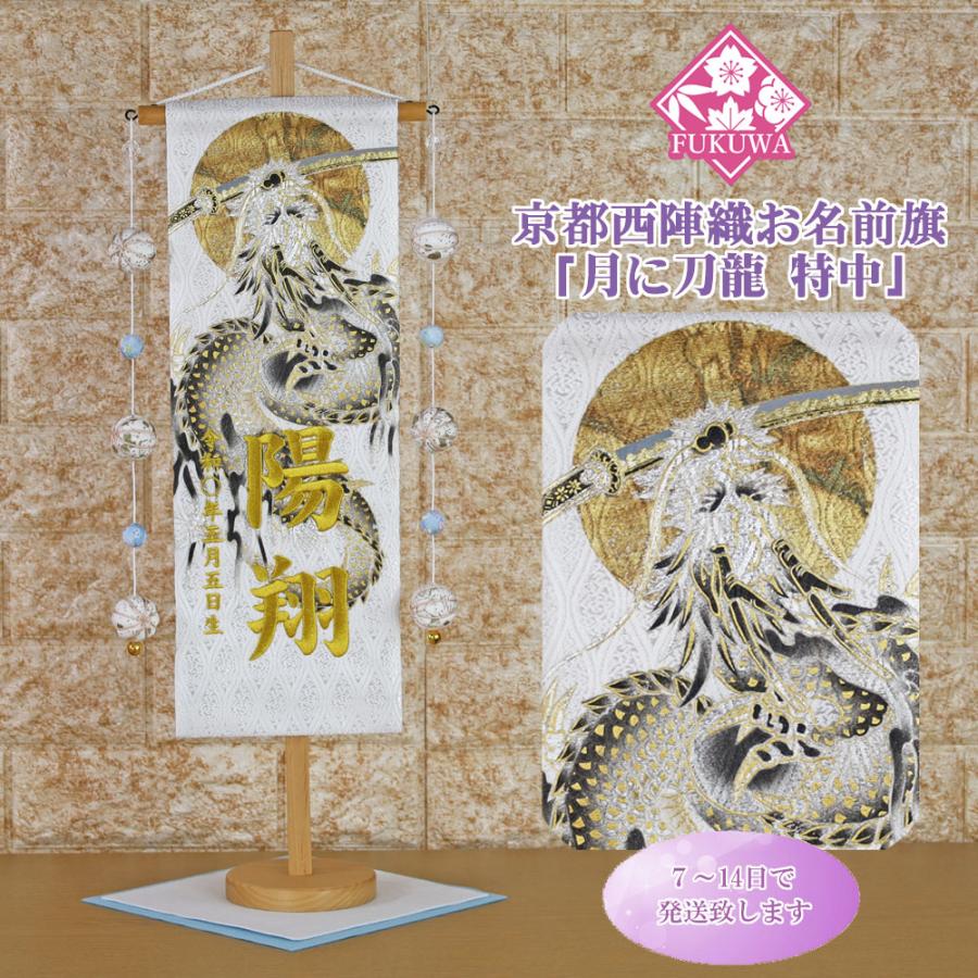 五月人形 名前旗 男の子 総刺繍 端午の節句 名前入旗(上金彩 月に刀龍