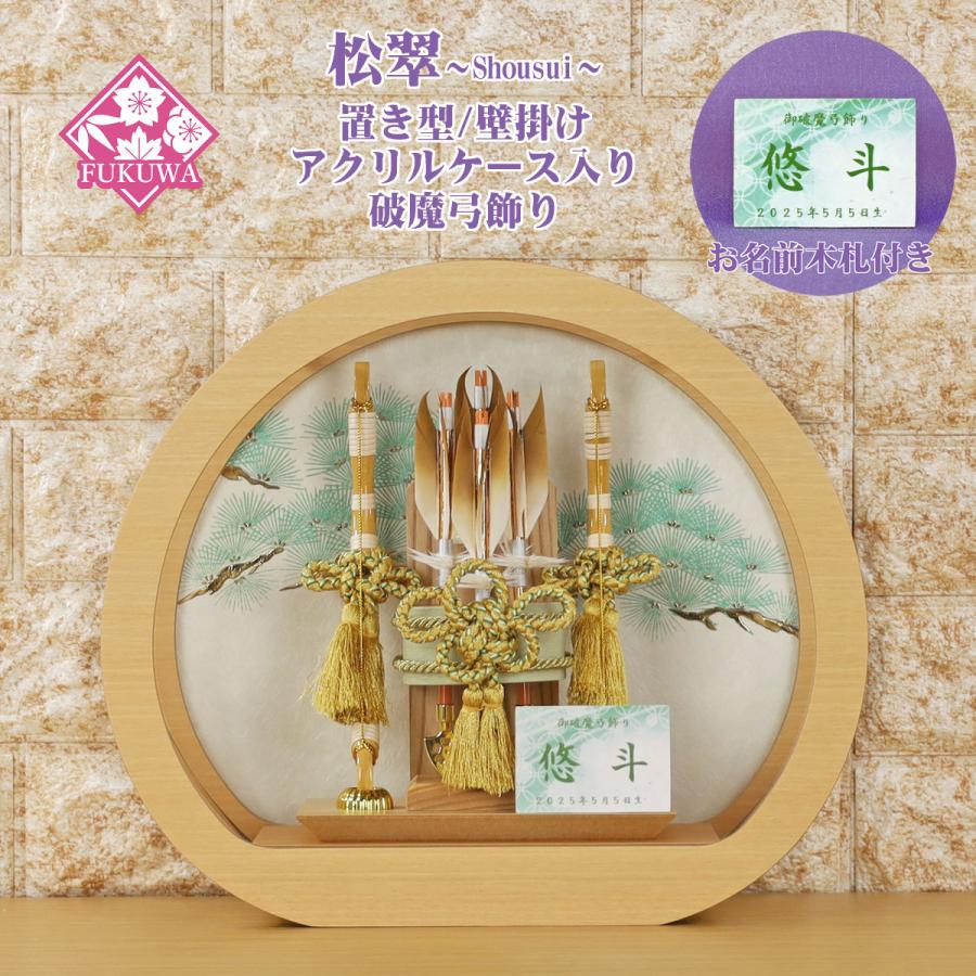 【展示品限り】正月飾り　破魔弓　ケース飾り　※閉店セール　Y8 破魔弓 初正月 破魔矢 ケース入り(8号 栓木 飾り 翔剣 アクリル