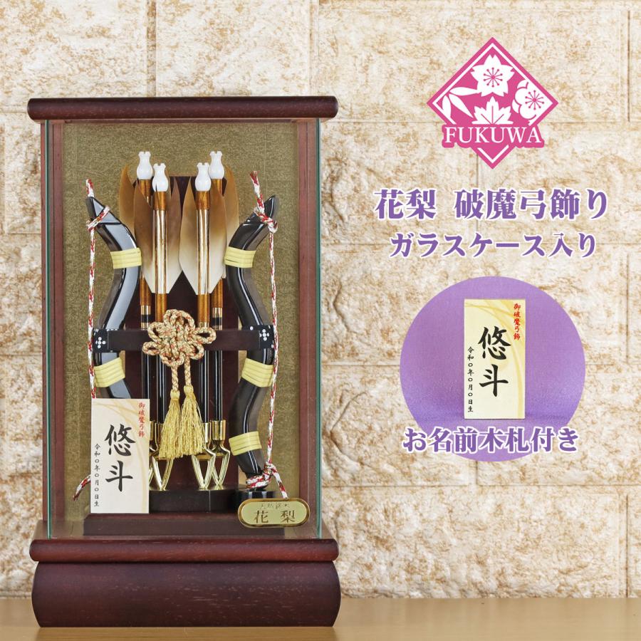 破魔弓 お祝い 破魔矢 ケース入り(6号 花梨 飛鳥 飾り ガラス ケース