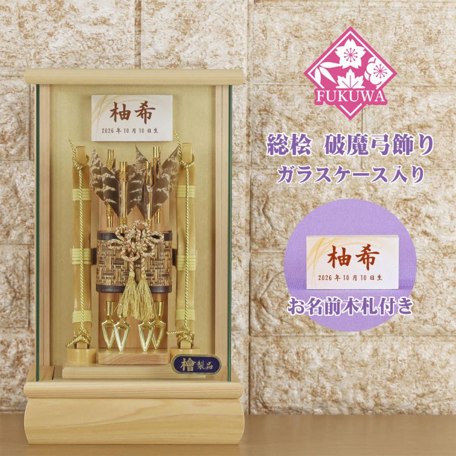 破魔弓 お祝い 破魔矢 ケース入り(6号 桧 飾り ガラス ケース 入り