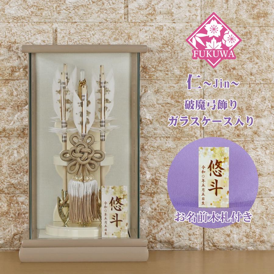 破魔弓 初正月 破魔矢 ケース入り(6号 仁~Jin~ 破魔弓飾り 5本矢