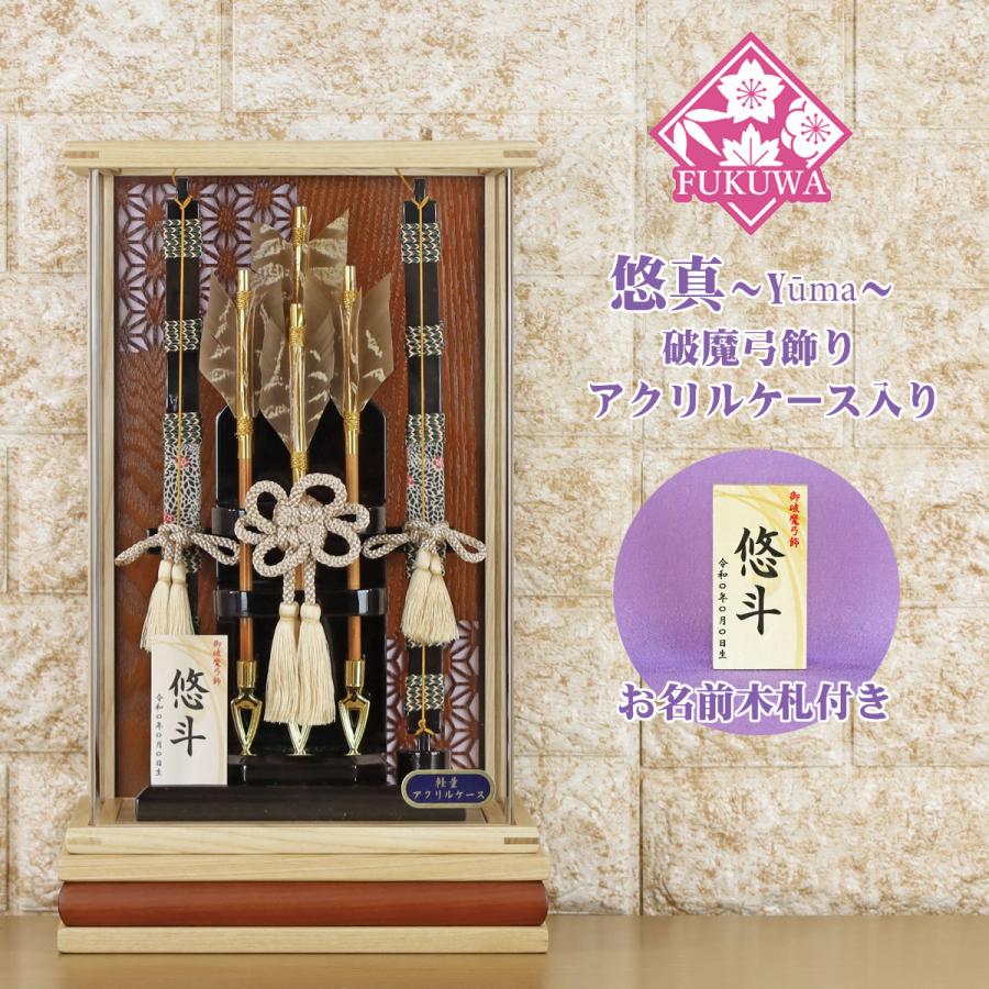 破魔弓飾り 破魔弓 ” ケース入り ” 初正月飾り お祝い お正月 破魔矢 破魔弓 初正月 破魔矢 ケース入り(8号 悠真〜Yuma〜 飾り アクリル