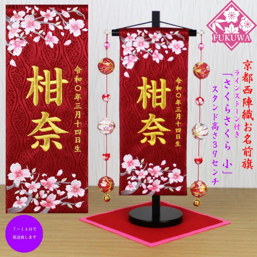 雛人形 名前旗 総刺繍 お雛様 名前入旗(さくらさくら 小 赤H 雛人形 名前旗 総刺繍 お雛様 名前入旗(さくらさくら 小 赤H