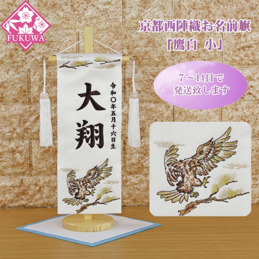五月人形 名前旗 総刺繍 端午の節句 名前入旗(鷹 小 白H-1532-19F 房