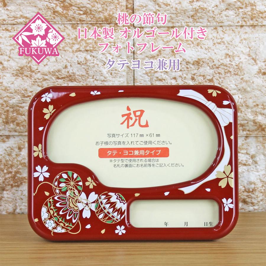雛人形 お名前木札 コンパクト オルゴール付き 写真立て 【日本製