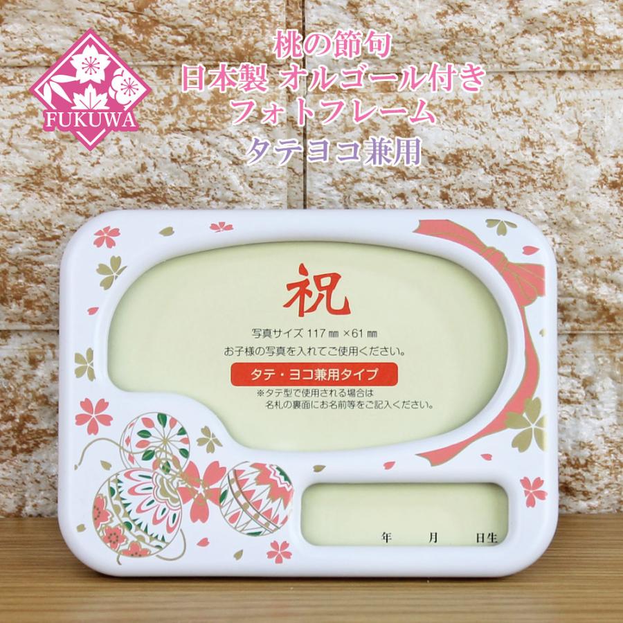 雛人形 お名前木札 コンパクト オルゴール付き 写真立て 【日本製