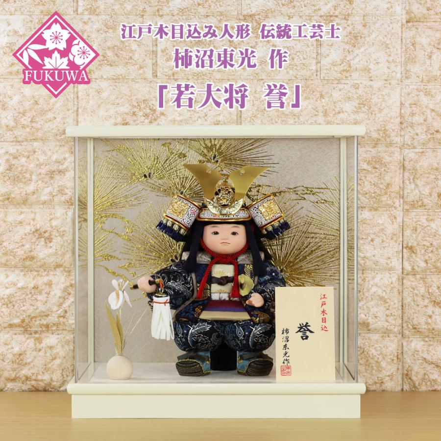柿沼東光 五月人形 木目込み 伝統工芸士 作 (若大将 誉 白 柿沼東光 五月人形 木目込み 伝統工芸士 作 (若大将 誉 白