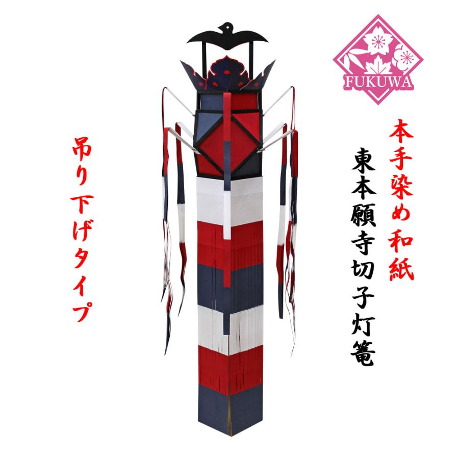 東本願寺切子【大谷派】手染和紙 切子灯篭　吊り式（１本）切子灯籠 | 
