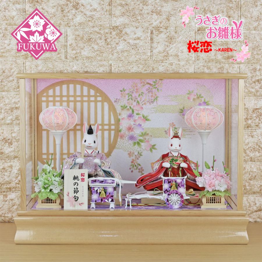 雛人形 コンパクト おしゃれ うさぎのお雛様 日本製(桜恋 〜KAREN