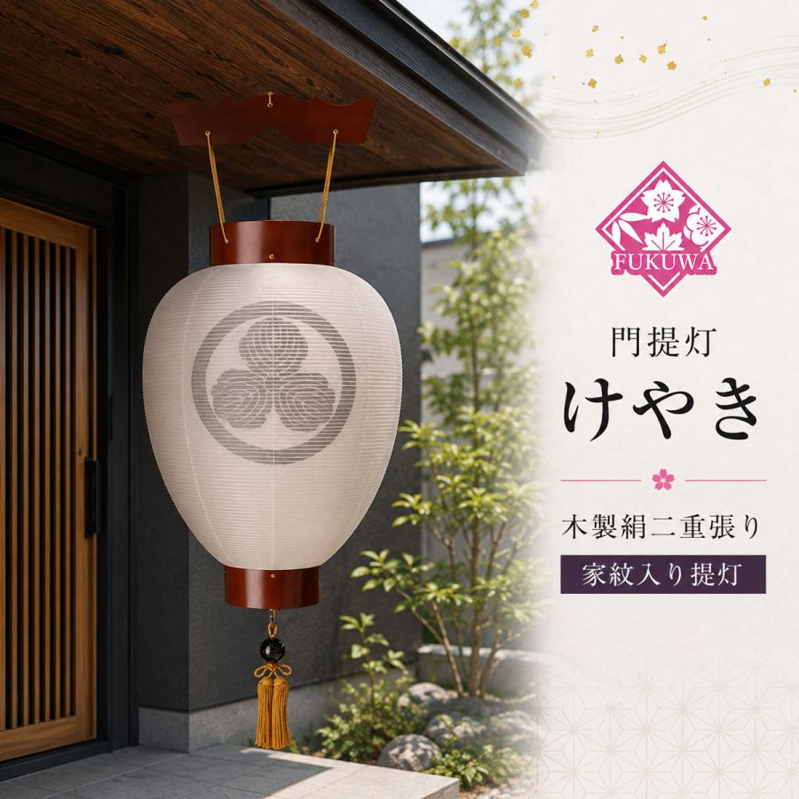 提灯 お盆 お迎え提灯 家紋入り 盆提灯 紋天提灯 木製 ( 絹二重 けやき
