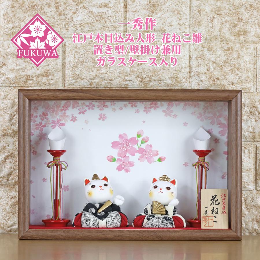 一秀 雛人形 ケース飾り(一秀作 木目込み 人形 花ねこ雛 モノクロ N3