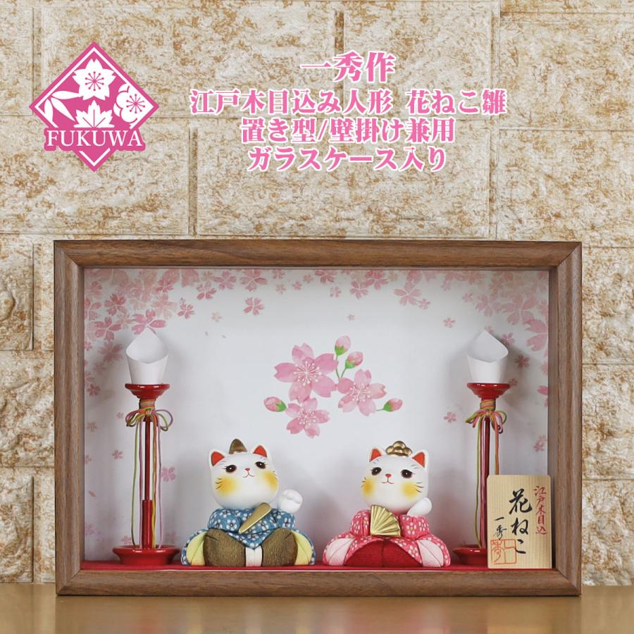 一秀 雛人形 ケース飾り(一秀作 木目込み 人形 花ねこ雛 カラー N3