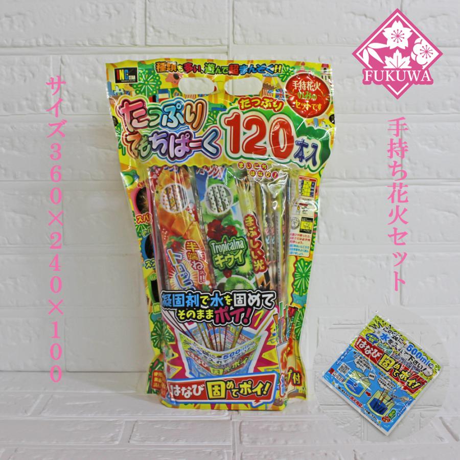 花火セット (たっぷりてもちパーク120本入り＆はなび固めてポイ付き