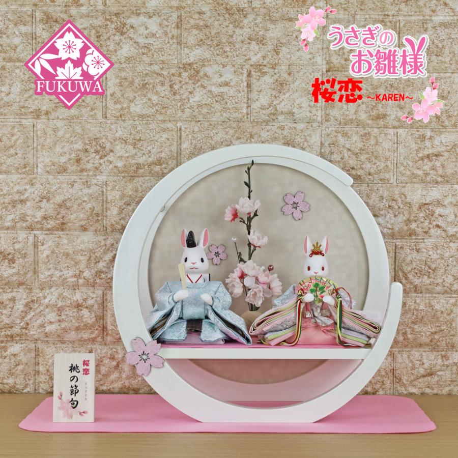 雛人形 コンパクト おしゃれ うさぎのお雛様 日本製(桜恋 〜KAREN