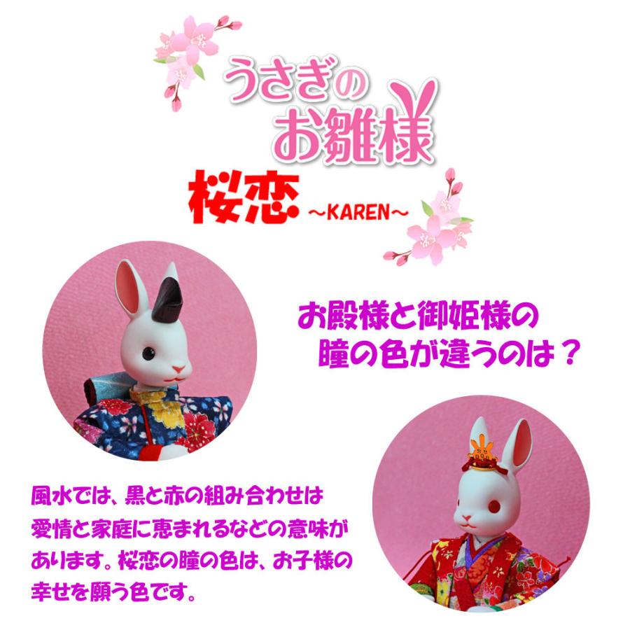雛人形 コンパクト おしゃれ うさぎのお雛様 日本製(桜恋 〜KAREN
