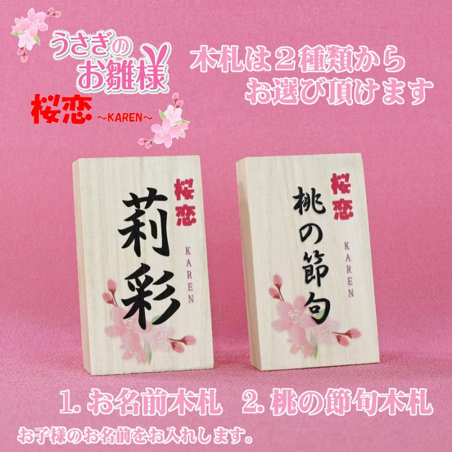 雛人形 コンパクト おしゃれ うさぎのお雛様 日本製(桜恋 〜KAREN