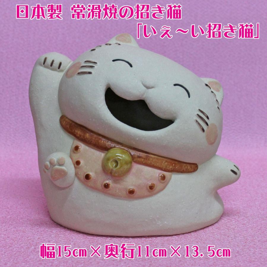 招き猫 置物 商売繁盛 招き猫の置物 常滑焼の招き猫(いぇ〜い招き(小