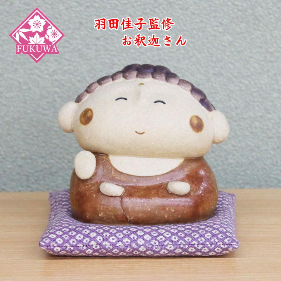 羽田桂子監修 陶器飾り(お釈迦さん O-316-1226)大仏様 置物 陶器 常滑