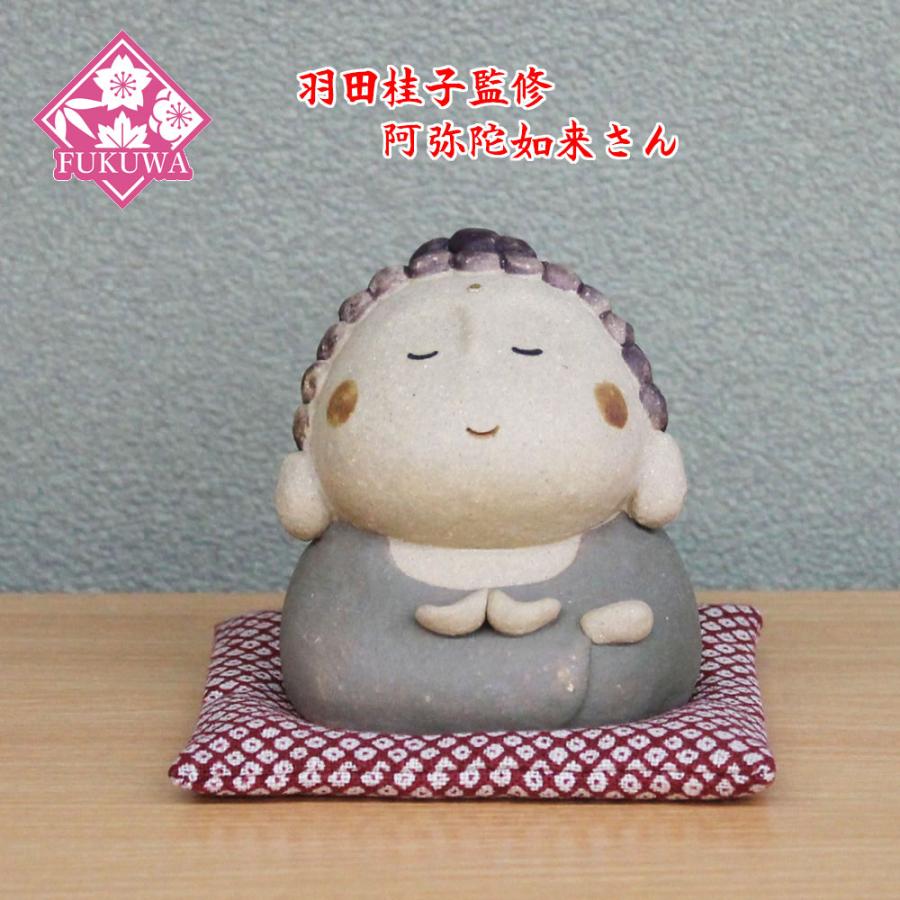 羽田桂子監修 陶器飾り(阿弥陀如来さん O-317-1227)大仏様 置物 陶器