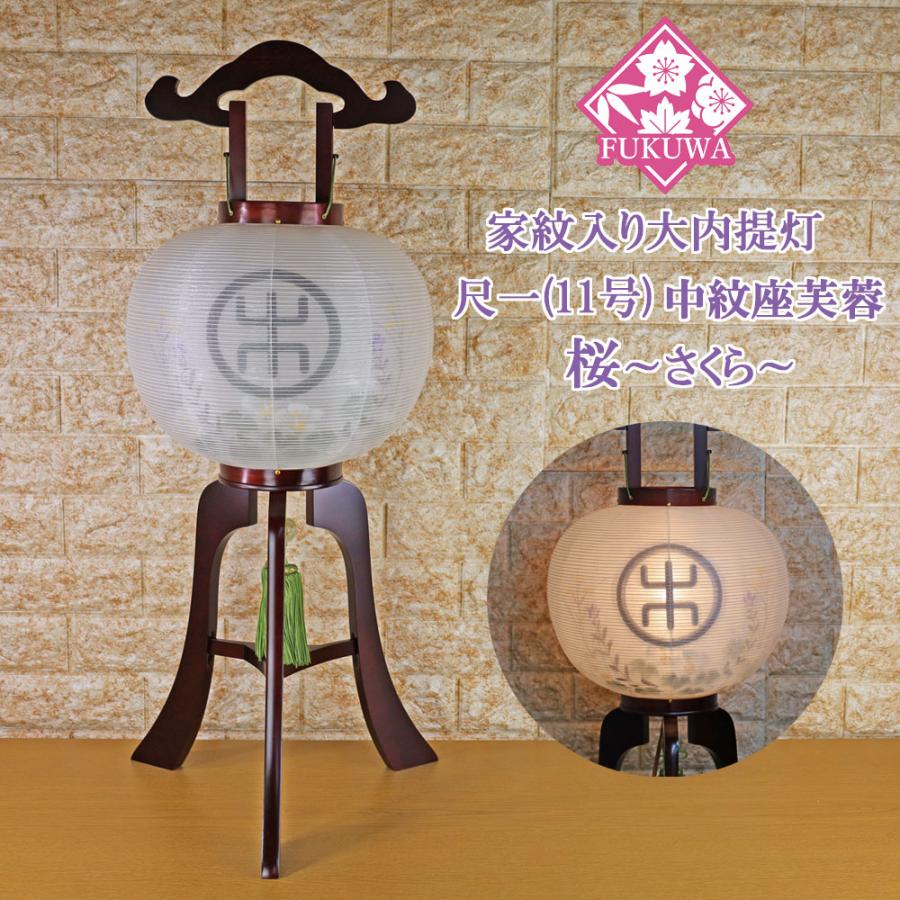 提灯 ちょうちん 11号 木製(尺一 桜 大内提灯 中紋座 芙蓉 絵入り