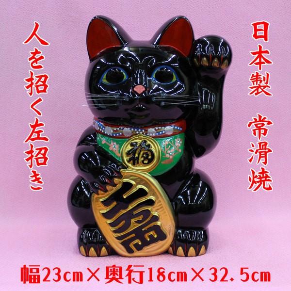 招き猫 置物 開運 縁起物 金運 貯金箱)常滑焼 招き猫（黒10号 左手）424
