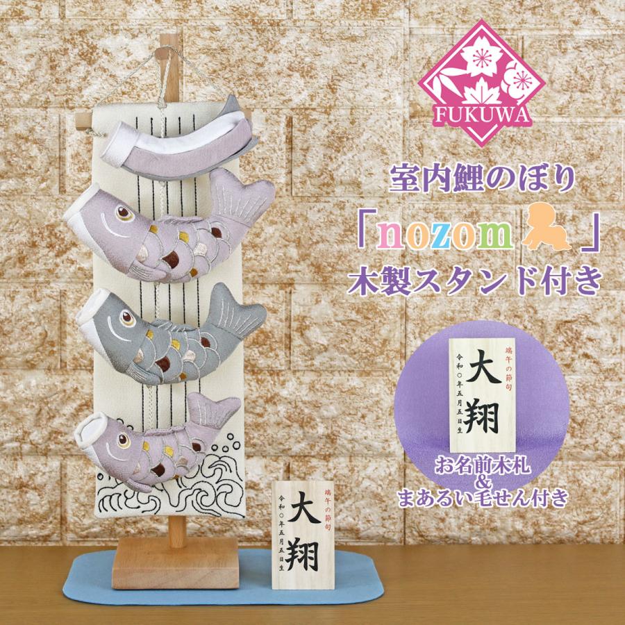 こいのぼり 室内用 鯉のぼり 鯉のぼり (nozom 室内鯉のぼり(ラベンダー