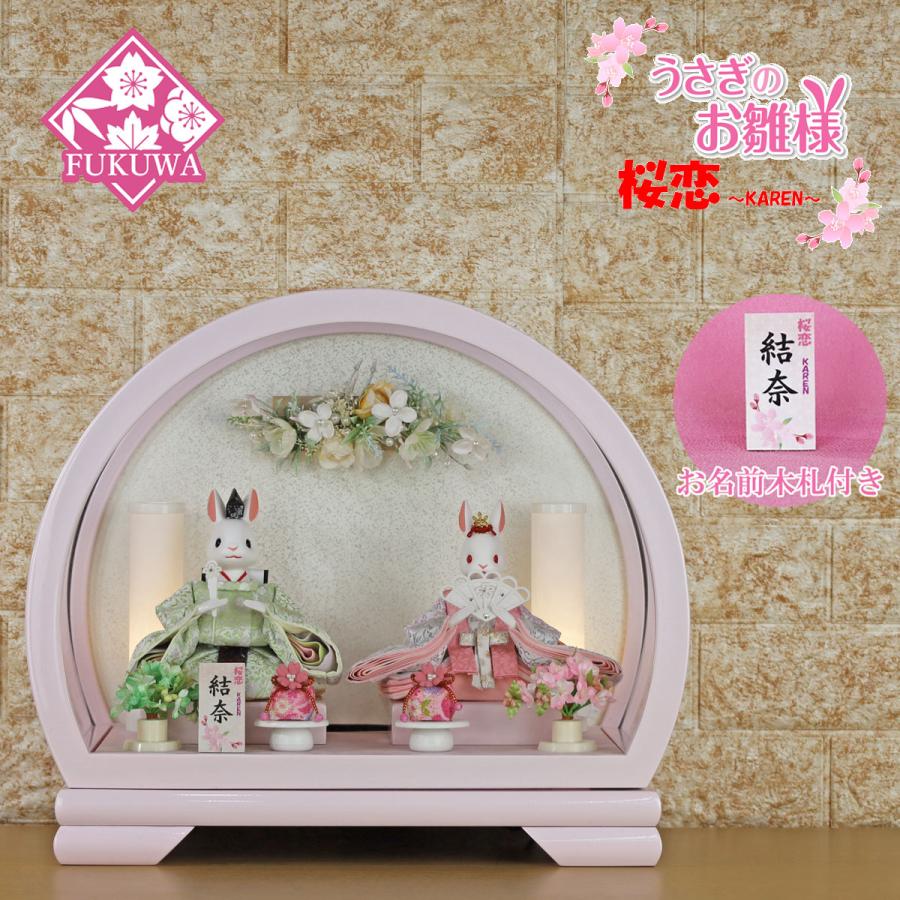 雛人形 コンパクト おしゃれ うさぎのお雛様 日本製(桜恋 りあ 円型