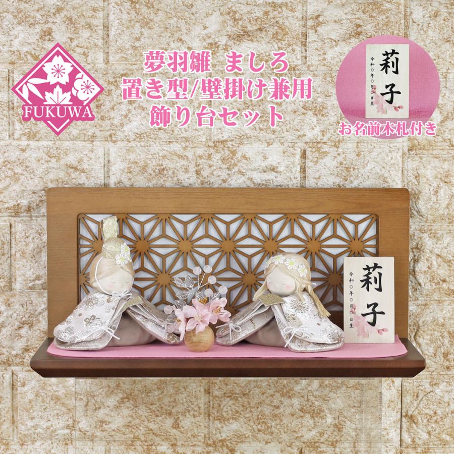雛人形 コンパクト ひな人形 ミニ おしゃれ お雛様(夢羽雛 ましろ