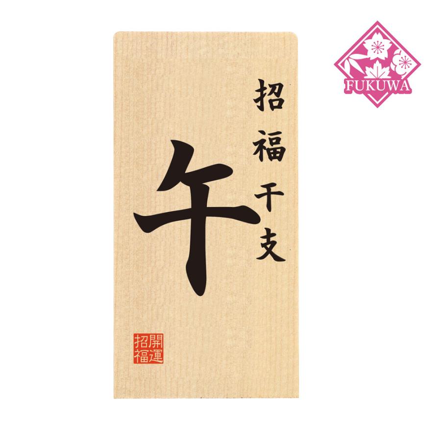 木目込み 人形 干支 キット 午 うま (干支名入札) (大)干支木札 : 福和