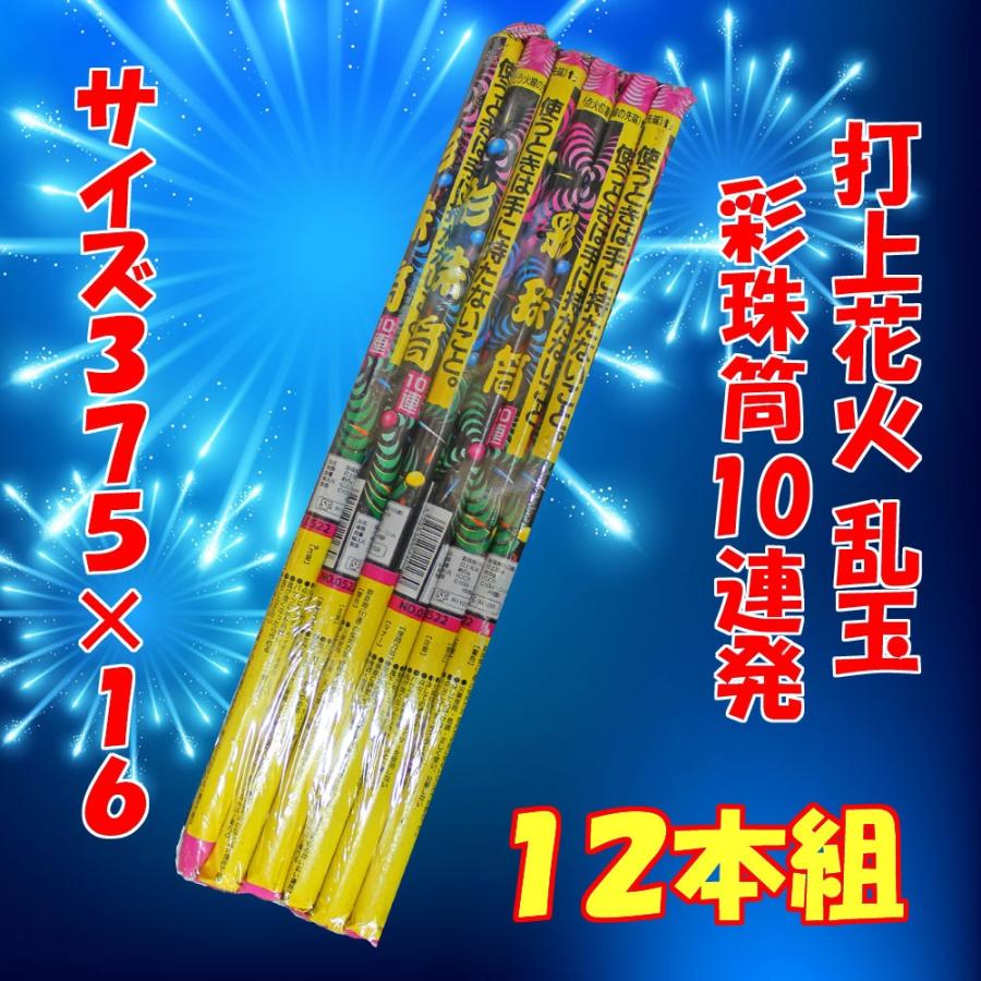 花火 打上（うちあげ）】新彩珠筒10連 12本組 乱玉花火 連発打上