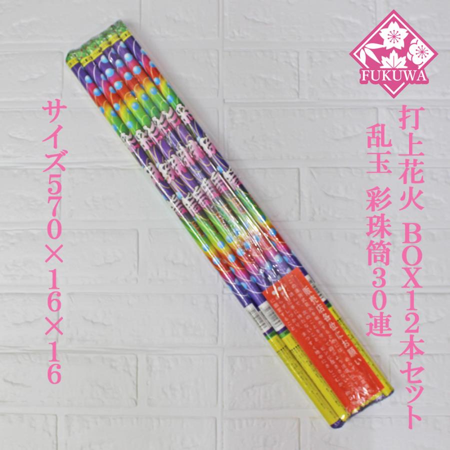 打上 花火 うちあげ(彩珠筒 30連 12本セット) 乱玉花火 連発打上